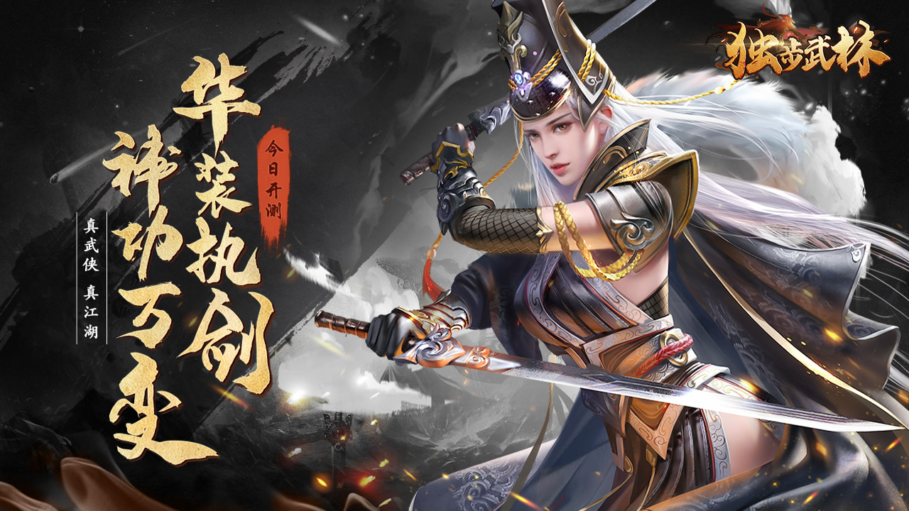 独步武林